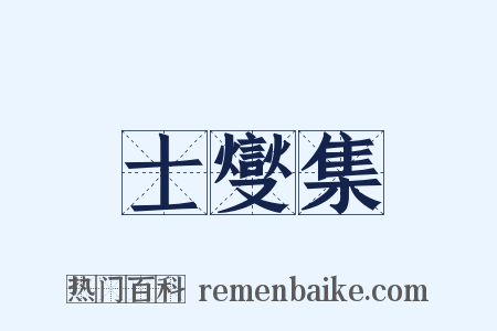 士燮集是什么意思的图片
